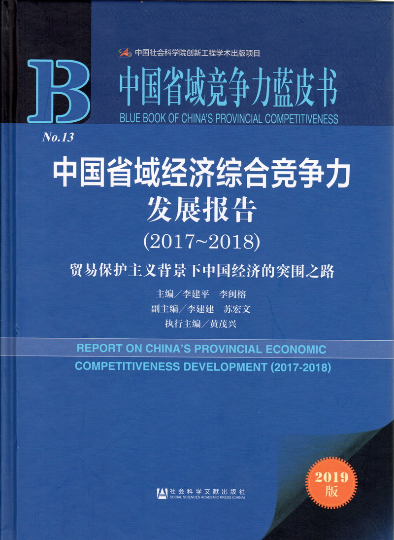 17c吃瓜免费色中国省域经济综合竞争力发展报告（2017-2018）